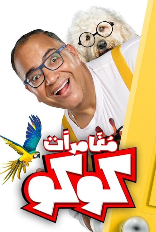 Coco's Adventures (2023) poster