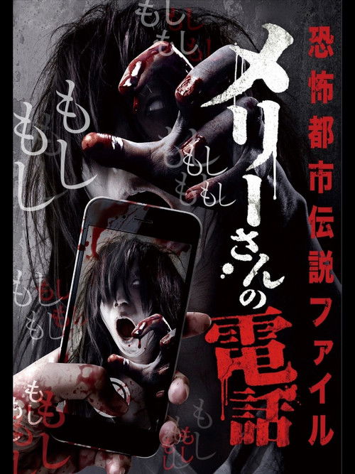 Horror Urban Legends File: Mary's Phone (2016) poster