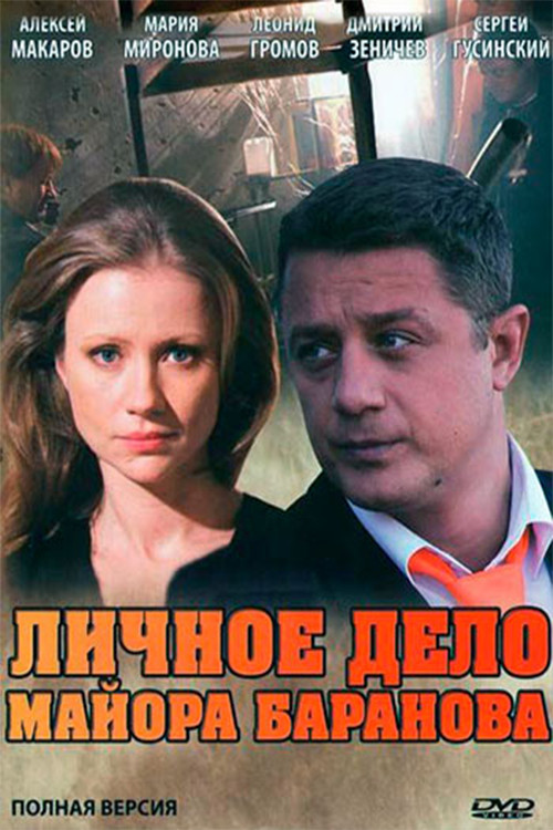 Личное дело майора Баранова (2012) poster