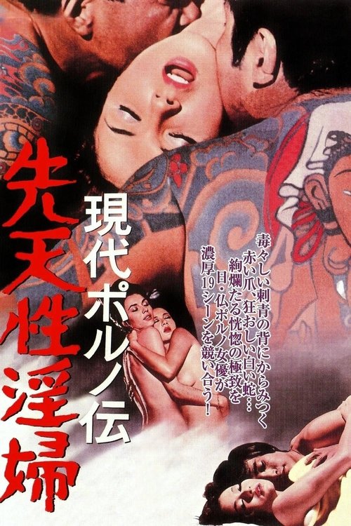 現代ポルノ伝 先天性淫婦 (1971) poster