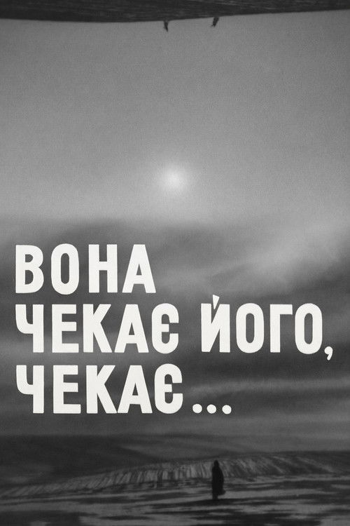 Вона чекає його, чекає... (1973) poster