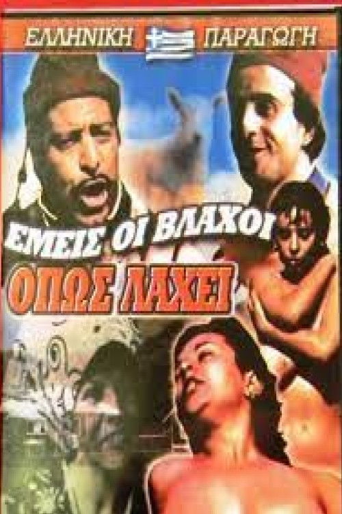 Εμείς οι Βλάχοι Όπως Λάχει (1981) poster