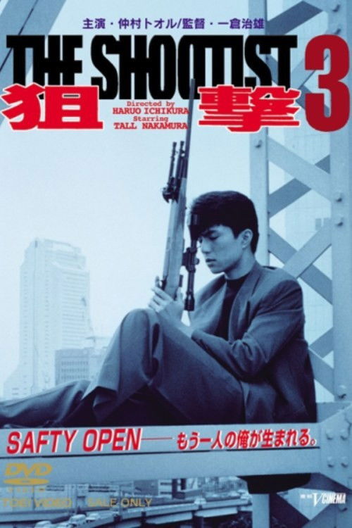 狙撃３THE SHOOTIST (1991) poster