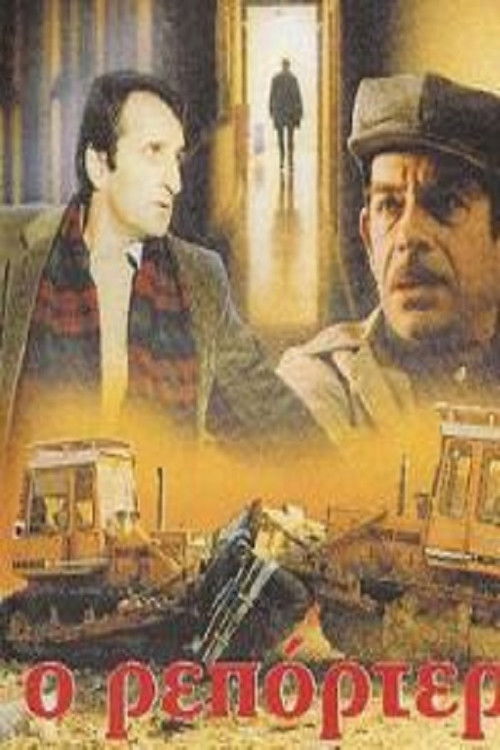Ο Ρεπόρτερ (1982) poster