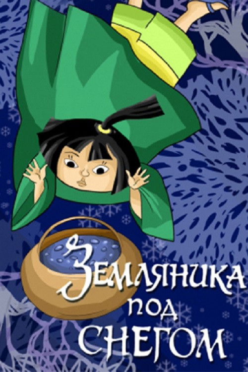 Strawberries Under the Snow (1994) poster