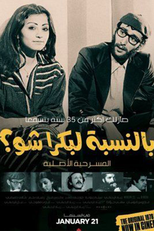 بالنسبة لبكرا شو؟ (1978) poster