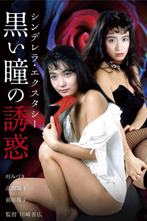 Shinderera Ekusutashii: Kuroi Hitomi no Yūwaku (1988) poster