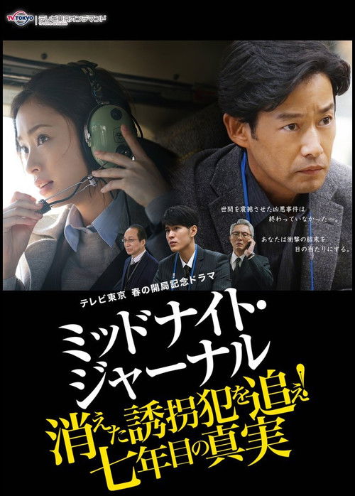 ミッドナイト・ジャーナル 消えた誘拐犯を追え (2018) poster