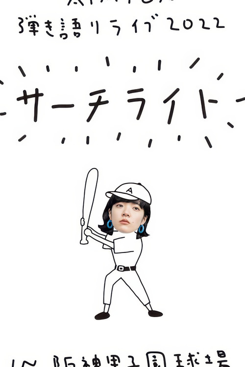 Live & Documentary Film "AIMYON 弾き語りLIVE 2022 -サーチライト- in 阪神甲子園球場" (2023) poster