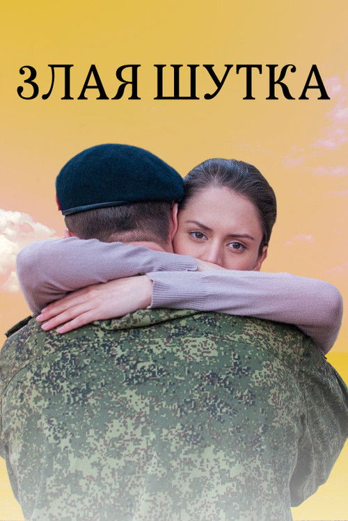 Злая шутка (2016) poster