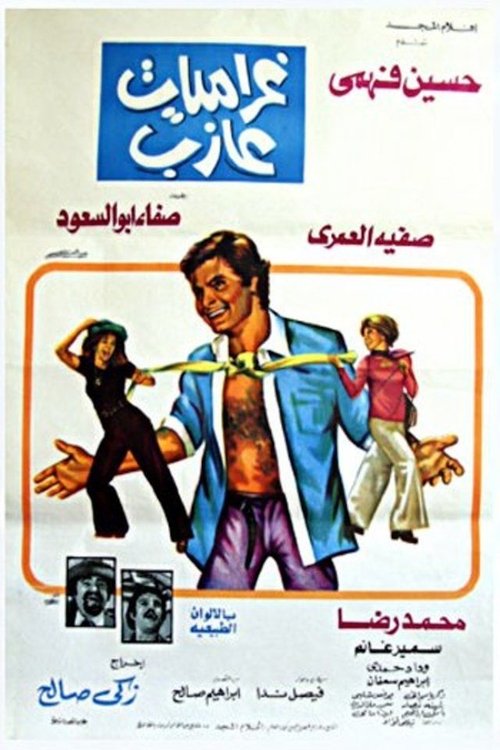 غراميات عازب (1976) poster