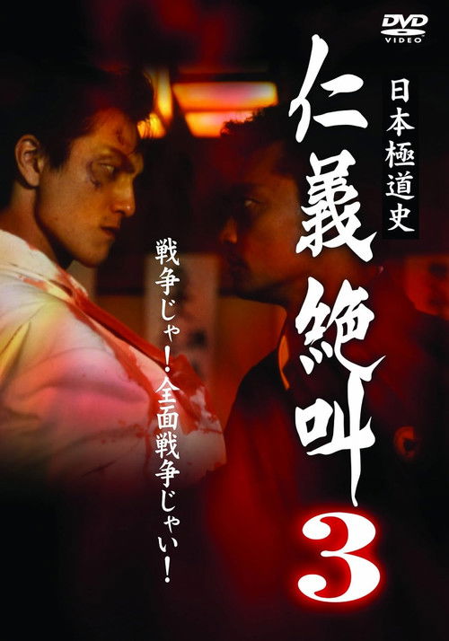 History of Japan's Yakuza — Cry of Honor 3 (1999) poster