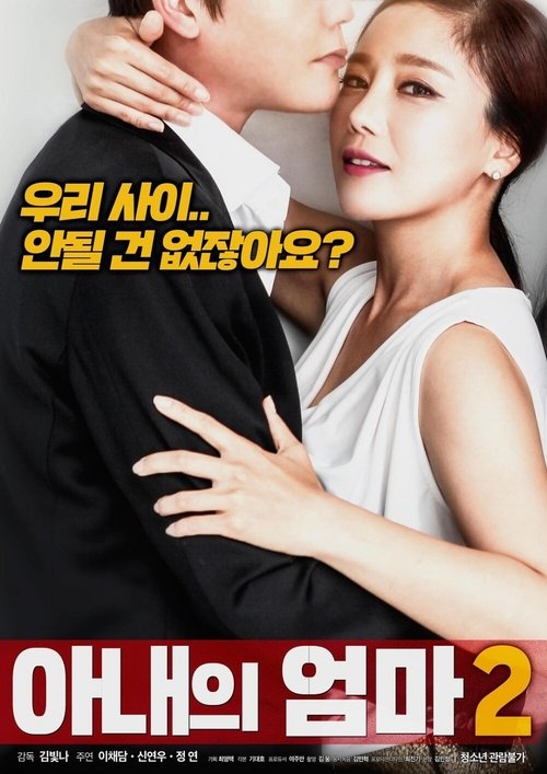 아내의 엄마 2 (2019) poster