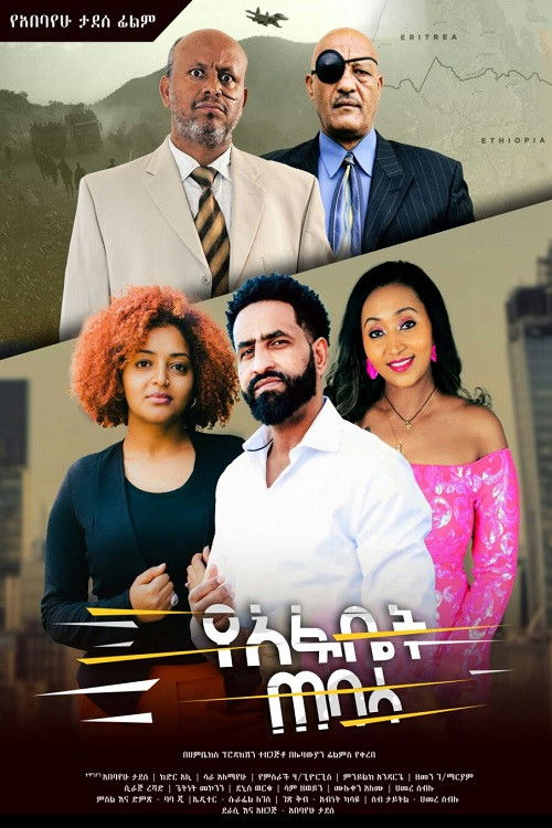 Yeafbet Tebasa (2025) poster