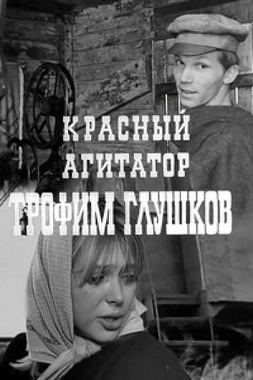 Красный агитатор Трофим Глушков (1970) poster