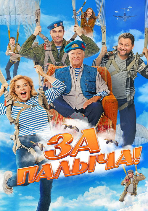 За Палыча! (2023) poster