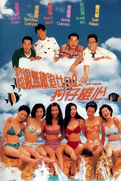 超級無敵追女仔2之狗仔雄心 (1997) poster