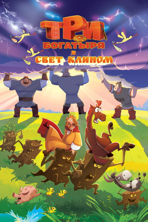 Три богатыря и свет клином (2025) poster