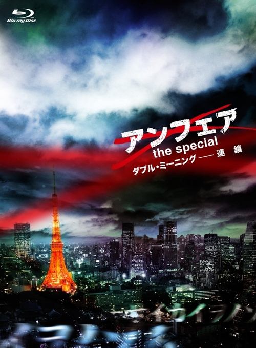 アンフェア the special ダブル・ミーニング〜連鎖 (2015) poster