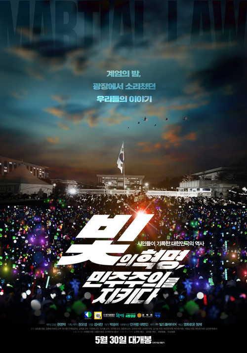 빛의 혁명, 민주주의를 지키다 (2025) poster