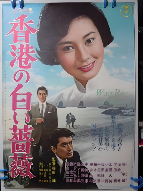 The White Rose of Hong Kong (1965) poster