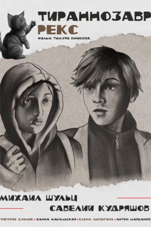 Тираннозавр Рекс (2025) poster