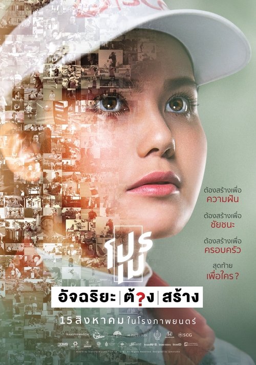 โปรเม อัจฉริยะ/ต้อง/สร้าง (2019) poster