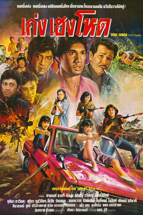 เก่ง เฮง โหด (1986) poster