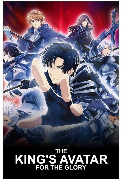 Quanzhi Gaoshou zhi Dianfeng Rongyao (2019) poster