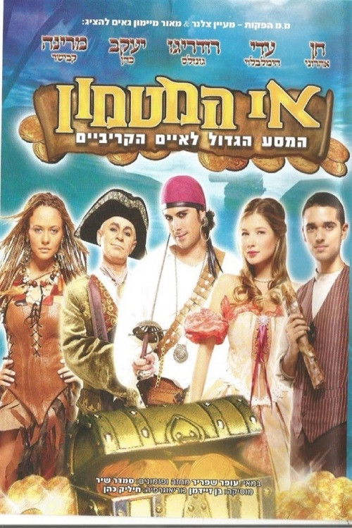 אי המטמון - המסע הגדול לאיים הקריביים (2009) poster
