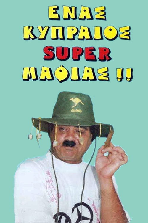 A Cypriot Super Mobster (1990) poster