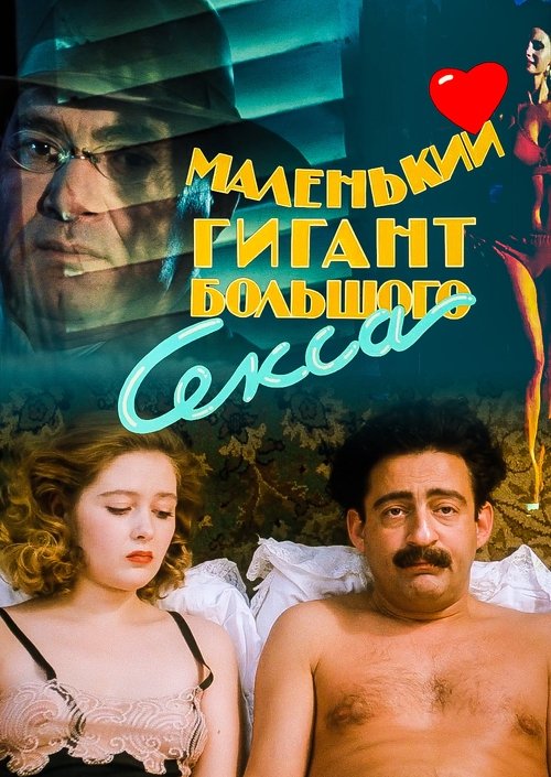 Маленький гигант большого секса (1993) poster