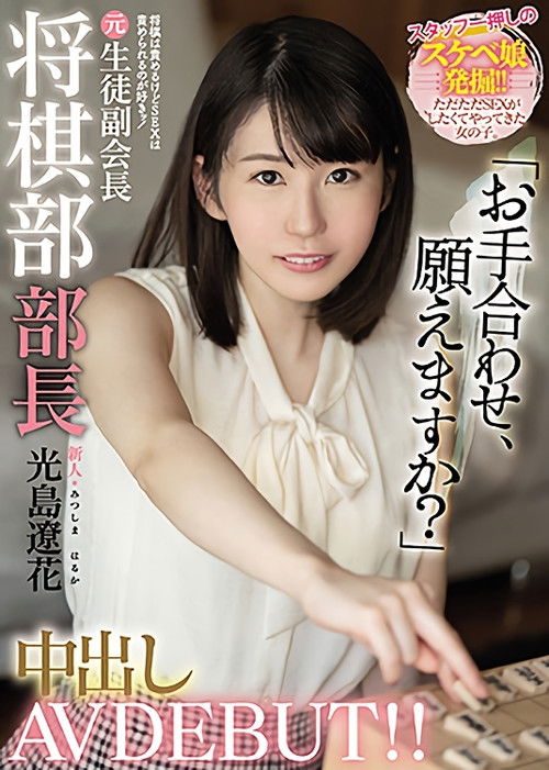 Newbie: I Blame You For Shogi But I Want To Be Blamed For Sex! Former Shogi Club Chief Creampie AV DEBUT! Ryohana Mitsushima (2021) poster