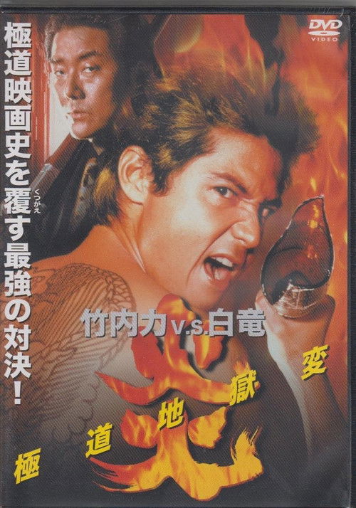 Flames: Yakuza Picture of Hell (1998) poster