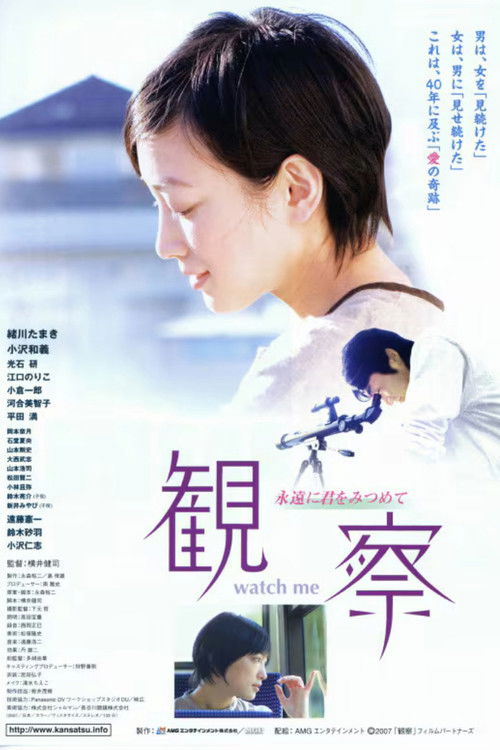 観察 ～永遠に君をみつめて～ (2007) poster