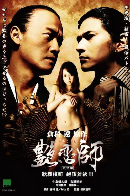 艶恋師 放浪編 歌舞伎町 絶頂対決!! (2008) poster