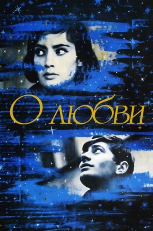 О любви (1970) poster
