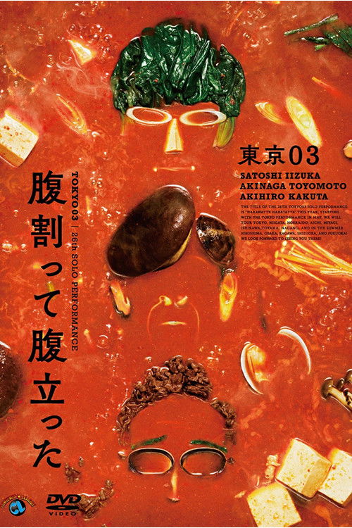 東京03 第26回 単独公演「腹割って腹立った」 (2024) poster