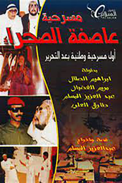 عاصفة الصحراء (1991) poster