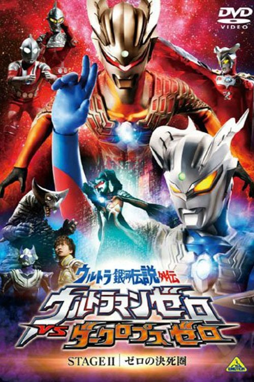 ウルトラ銀河伝説外伝 ウルトラマンゼロVSダークロプスゼロ STAGE II ゼロの決死圏 (2010) poster