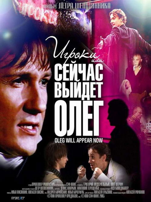 Players, or Oleg Will Come Out Now (2005) poster