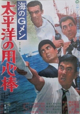 G-Men of the Sea: Pacific Ocean Bodyguards (1967) poster