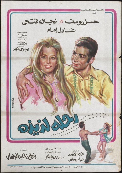Sweet Trip (1971) poster