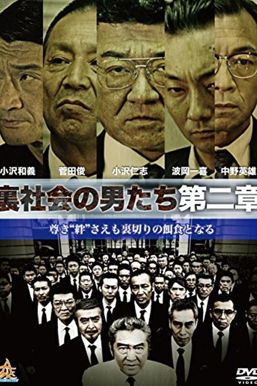 裏社会の男たち　第二章 (2015) poster