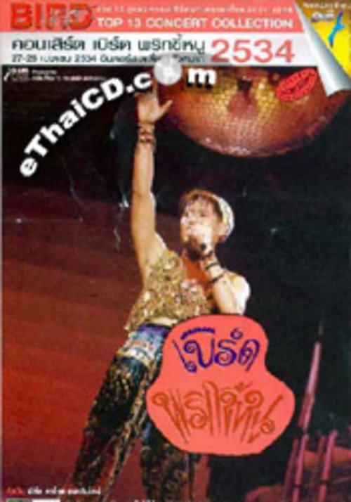 Bird Thongchai Concert #4/1991 Prik-Kee-Noo (1991) poster