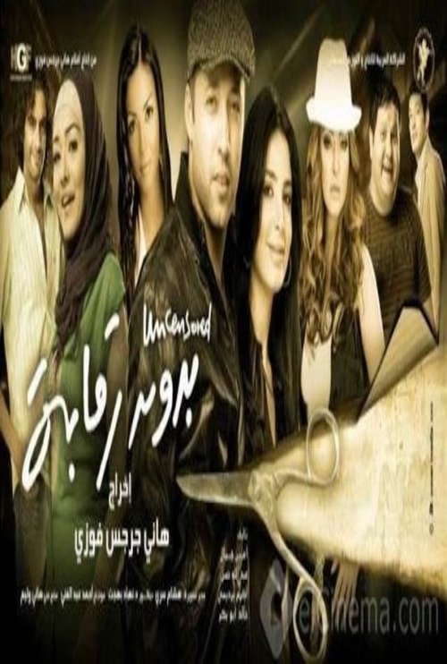 بدون رقابة (2009) poster