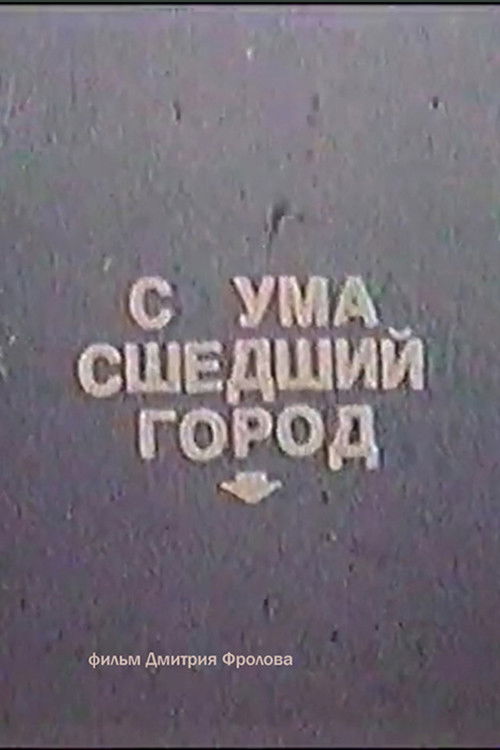 Сумасшедший город (1992) poster