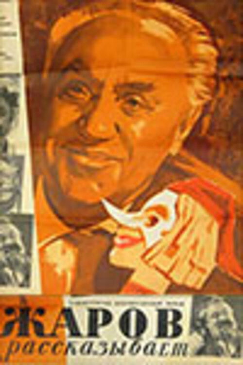 Zharov Tells... (1970) poster