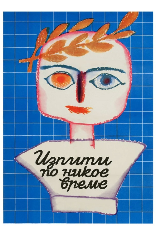 Exams at Any Odd Time (1974) poster