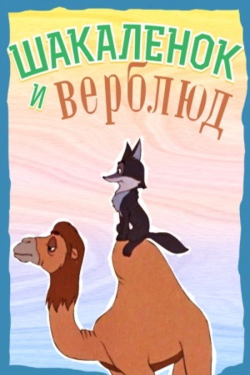 Шакалёнок и верблюд (1956) poster